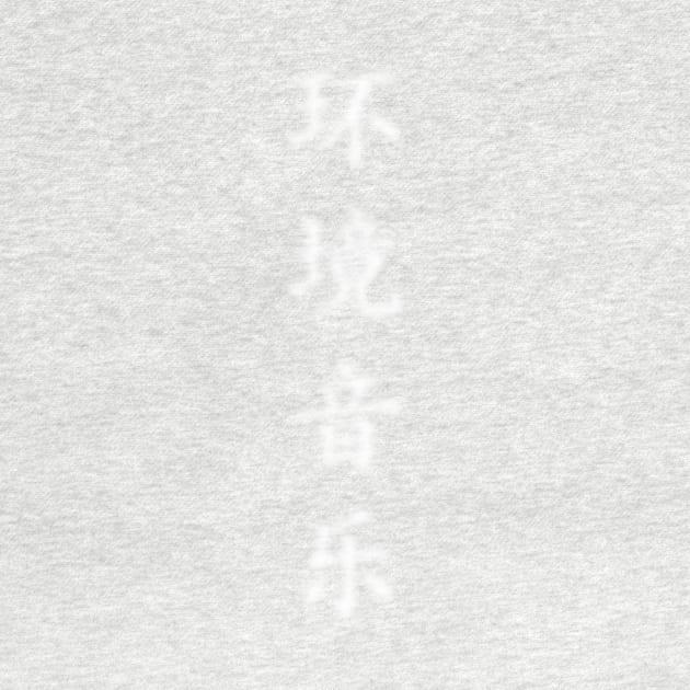 环境音乐 (huán jìng yīn yuè) (ambient music) by suranyami